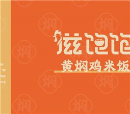 滋味独特的滋饱饱黄焖鸡米饭，你吃过吗？