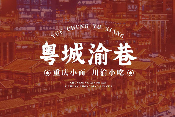 南山区50平重庆面馆 重庆面馆全案设计