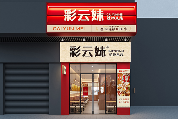 80平粉面店效果图  彩云妹云南米线25年新店模型