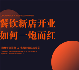 餐饮新店开业，如何一炮而红？