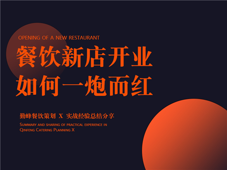 餐饮新店开业，如何一炮而红？